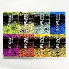 【美品】竜馬がゆく 全12巻セット 美品 竜馬がゆく 全8巻 全巻 セット 司馬 遼太郎 全巻、表紙