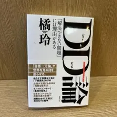 DD(どっちもどっち)論 「解決できない問題」には理由がある