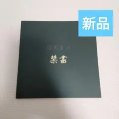 暗黒童話 禁書 じょるじん