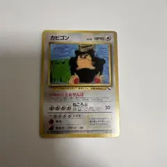 ポケモンカード カビゴン とおせんぼ 旧裏 マークなし
