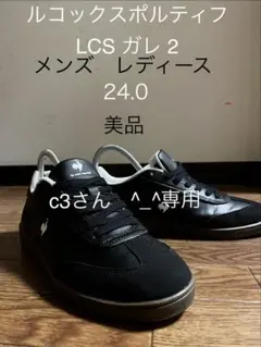 le coq sportif LCS ガレ 2 24.0cm