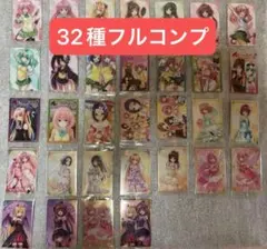 ToLOVEる ウエハース 全32種 コンプリート セット モモ ラナ ヤミ