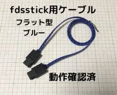 fdsstickケーブル 青 ファミコン ディスクシステム FC NES