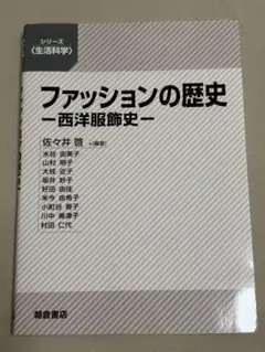 ファッションの歴史 西洋服飾史　あさくら