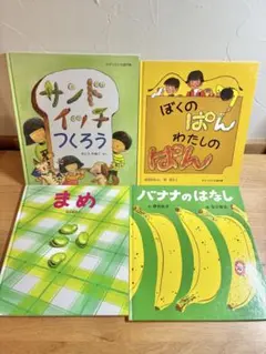 ぼくのぱんわたしのぱん サンドイッチつくろう バナナのはなし まめ 絵本まとめ売
