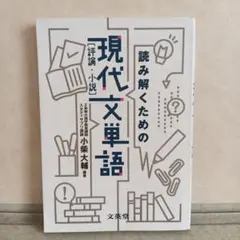 読み解くための現代文単語 評論・小説 小柴大輔 文英堂