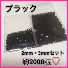高分子結晶ストーン(ブラック)❁﻿2mm・3mmセット❁﻿約2000粒