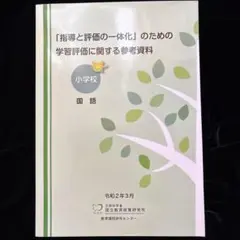 「指導と評価の一体化」のための学習評価に関する参考資料 小学校 国語