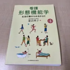 看護 形態機能学 生活行動からみるからだ