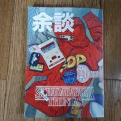 2026年最新】スチャダラ 余談の人気アイテム - メルカリ
