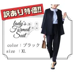 訳あり特価！レディース ブラック パンツスーツ XL セレモニー フォーマル 黒