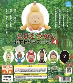 こびとづかん　おすわりマスコット4 シークレット無　コンプリート③