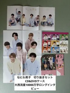なにわ男子 切り抜き 7点セット+CD&DVDケース