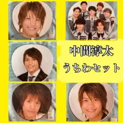 中間淳太　歴代うちわ　2007〜 5枚