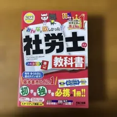 みんなが欲しかった! 社労士の教科書 2022