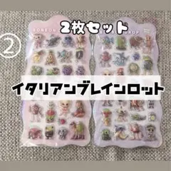 イタリアンブレインロット シール2枚セット ぷくぷくシール ボンボンドロップ②