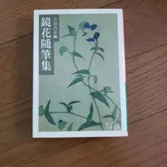 岩波文庫　鏡花随筆集