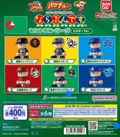 パワプロくん ならぶんです。 セントラル・リーグ ビジターVer.