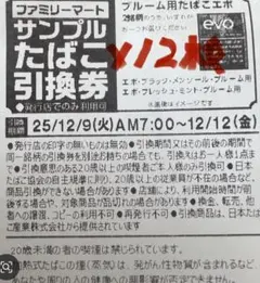 たばこ引換券12枚　ファミリーマート