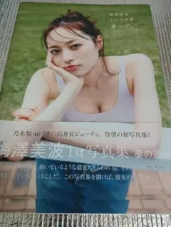 梅澤美波　1st　写真集　夢の近く　セブンネット限定カバー　乃木坂46