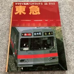 2026年最新】ヤマケイ私鉄ハンドブックの人気アイテム - メルカリ