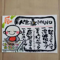 筆文字アート『人生楽メニュー』のサムネイル
