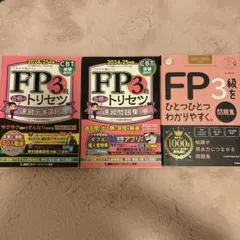 【書き込みなし】FP3級2024-2025年版　テキスト