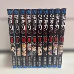 鬼滅の刃　6〜15巻