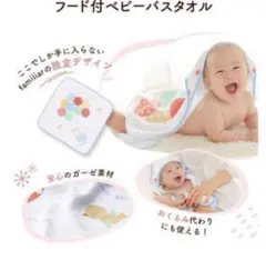 こどもちゃれんじ ファミリア フード付き ベビー バスタオル おくるみ ベビー
