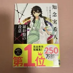 2026年最新】天久鷹央の推理カルテの人気アイテム - メルカリ