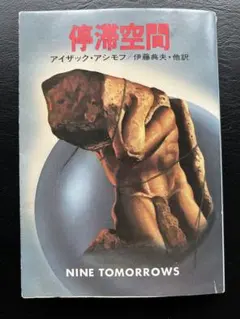 2026年最新】停滞空間 アシモフの人気アイテム - メルカリ