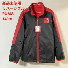 新品 キッズ フリース ジャンパー PUMA リバーシブル 140cm 黒・赤