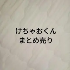AMPTAKxCOLORS トートバッグ ペンライトポーチ ぬいぐるみ けちゃ
