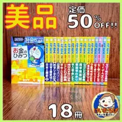 Y13ドラえもん科学ワールド　社会ワールド　漫画　学習シリーズ　お金のひみつ