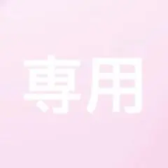 専用