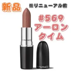 『新品』M・A・C マック ラスターガラスリップスティック#569アーロンタイム