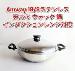 アムウェイ ステンレス製 中華鍋 2026年最新】アムウェイ中華鍋の人気アイテム - メルカリ