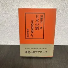 長寿庵 本格焼酎 六五〇年の歴史　希少　サミット 長寿庵 本格焼酎 六五〇年の歴史 希少 サミット - メルカリ
