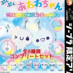 ぷくぷくあわわちゃん めじるしアクセサリー 全8種 コンプリートセット