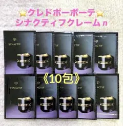 クレ・ド・ポー ボーテ シナクティフ クレームイユー サンプル 10包