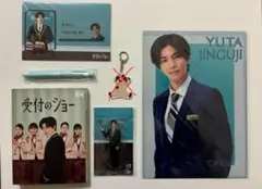 受付のジョー　神宮寺勇太　5点セット