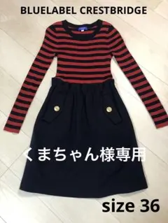 【ブルーレーベル　クレストブリッジ】ドッキングワンピース　ボーダー　36