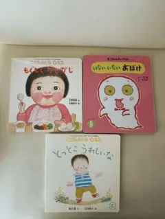 もぐもぐがじがじ いないいないおばけ とっとこうれしいな こどものとも0.1.2