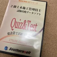 2級土木施工管理技士試験攻略データソフトDVD