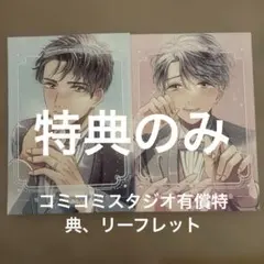 特典のみ　嘘つきスウィートマリッジ コミコミスタジオ有償特典小冊子、リーフレット