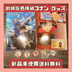 名探偵コナン × KURASUSHI グッズセット