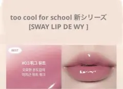 too cool for school SWAY LIP DEWY♯3のサムネイル