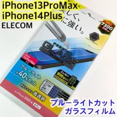 エレコムiPhone13ProMax/14PlusガラスフィルムBLカット300