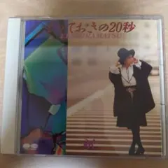 229.172 Eri Hiramatsu とっておきの20秒