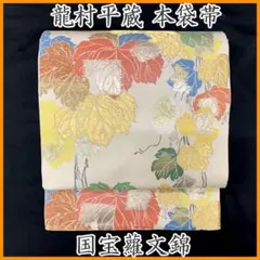 602my37◇龍村平蔵 龍村美術織物 たつむら国宝蘿文錦 金糸 銀糸 袋帯◇のサムネイル